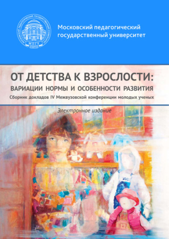 Сборник статей. От детства к взрослости: вариации нормы и особенности развития