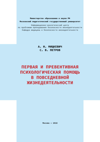Сергей Викторович Петров. Первая и превентивная психологическая помощь в повседневной жизнедеятельности