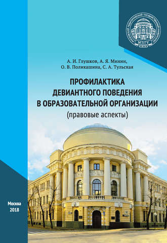 . Профилактика девиантного поведения в образовательной организации (правовые аспекты)