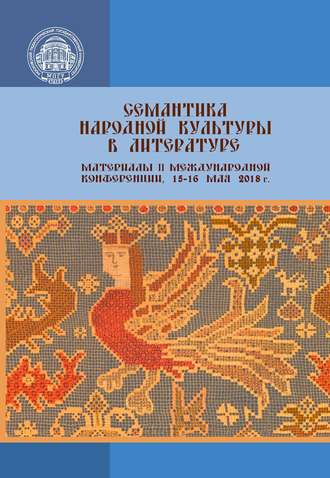 Сборник статей. Семантика народной культуры в литературе