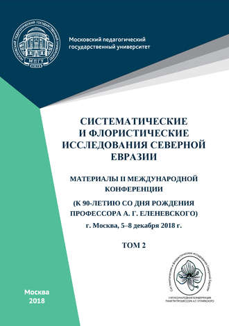 Сборник статей. Систематические и флористические исследования Северной Евразии. Том 2