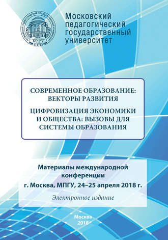 Сборник статей. Современное образование: векторы развития. Цифровизация экономики и общества: вызовы для системы образования