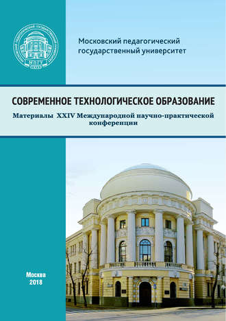 Сборник статей. Современное технологическое образование