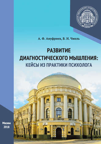 В. И. Чмель. Развитие диагностического мышления: кейсы из практики психолога