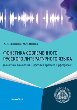 . Фонетика современного русского литературного языка (Фонетика. Фонология. Орфоэпия. Графика. Орфография)