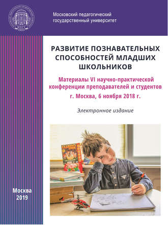 Сборник статей. Развитие познавательных способностей младших школьников. Материалы VI научно-практической конференции преподавателей и студентов, г. Москва, 6 ноября 2018 г.