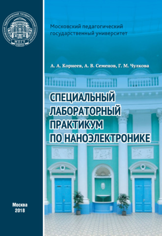 . Специальный лабораторный практикум по наноэлектронике
