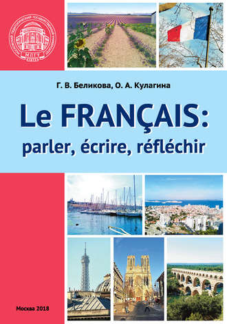 О. А. Кулагина. Французский язык: говорим, пишем, мыслим / Le Français: parler, écrire, réfléchir