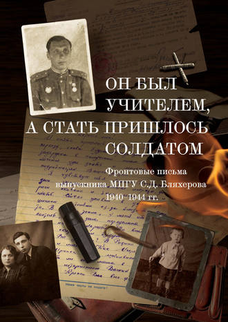 . Он был учителем, а стать пришлось солдатом