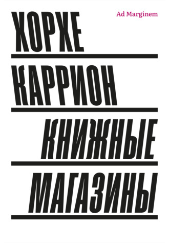 Хорхе Каррион. Книжные магазины