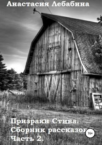 . Призраки Стива. Сборник рассказов. Часть 2