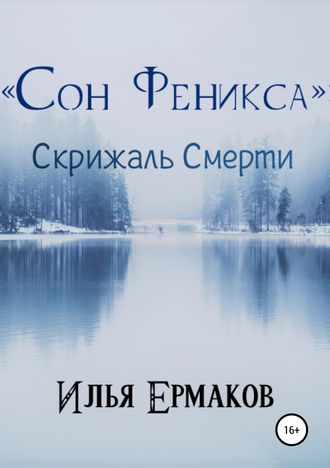 . «Сон Феникса»: Скрижаль Смерти