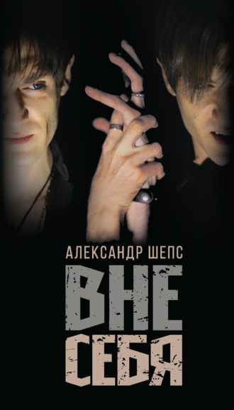 . Вне себя