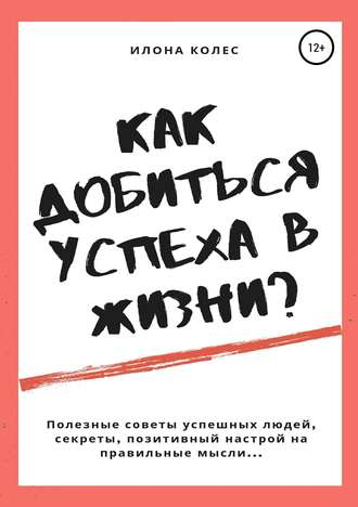 . Как добиться успеха в жизни?