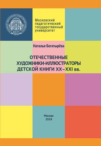 . Отечественные художники-иллюстраторы детской книги ХХ–ХХI вв.