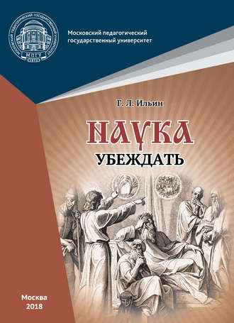 . Наука убеждать (опыт обоснования проективной истины)