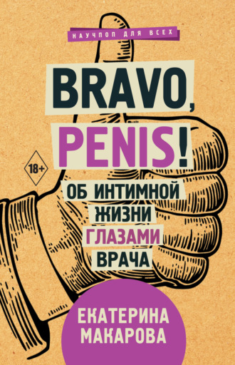 . Bravo, Penis! Об интимной жизни глазами врача