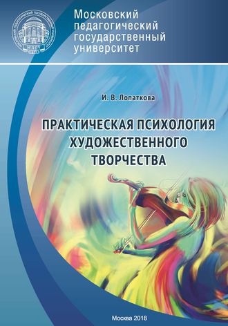 И. В. Лопаткова. Практическая психология художественного творчества