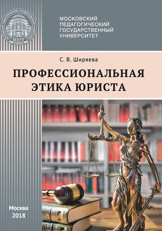 . Профессиональная этика юриста