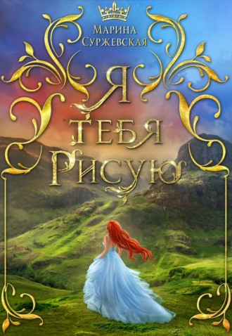 . Я тебя рисую