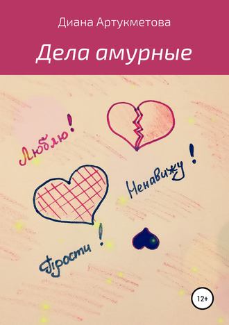 . Дела амурные