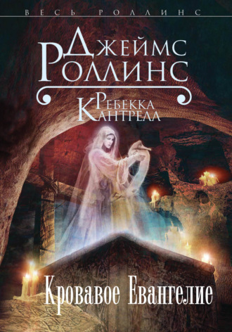 . Кровавое Евангелие