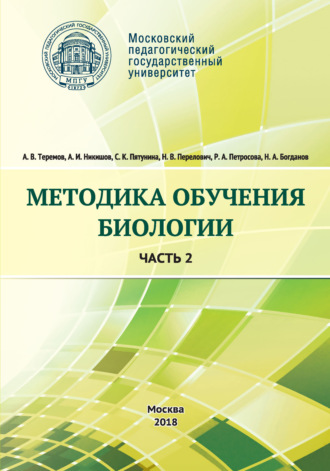 Н. В. Перелович. Методика обучения биологии. Часть 2. Животные