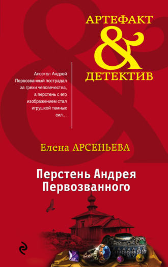 . Перстень Андрея Первозванного