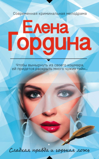 Елена Гордина. Сладкая правда и горькая ложь