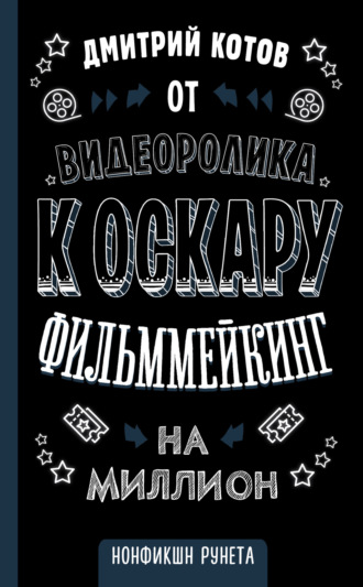 Дмитрий Котов. От видеоролика к Оскару. Фильммейкинг на миллион