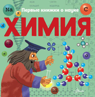 . Химия