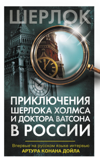 Коллектив авторов. Приключения Шерлока Холмса и доктора Ватсона в России (сборник)