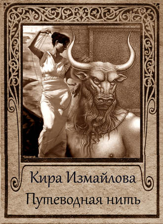 . Путеводная нить (сборник)