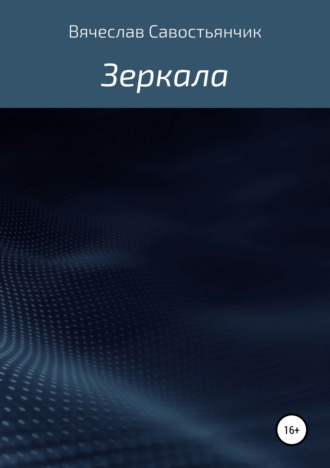 Вячеслав Савостьянчик. Зеркала