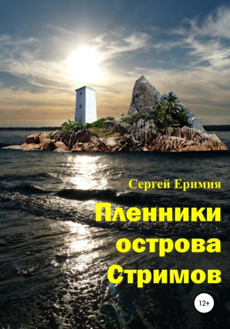 Сергей Владимирович Еримия. Пленники острова Стримов