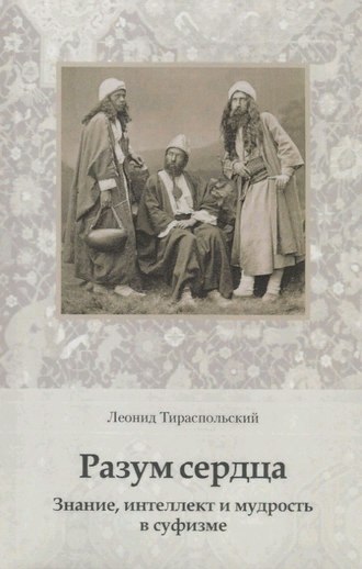 . Разум сердца. Знание, интеллект и мудрость в суфизме