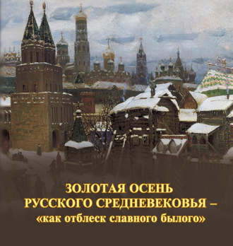 . Золотая осень русского Средневековья – «как отблеск славного былого»