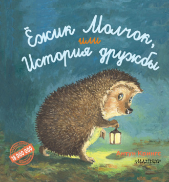 . Ёжик Молчок, или История дружбы