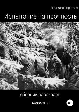 Людмила Перцевая. Испытание на прочность. Сборник рассказов