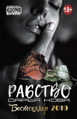 . Рабство