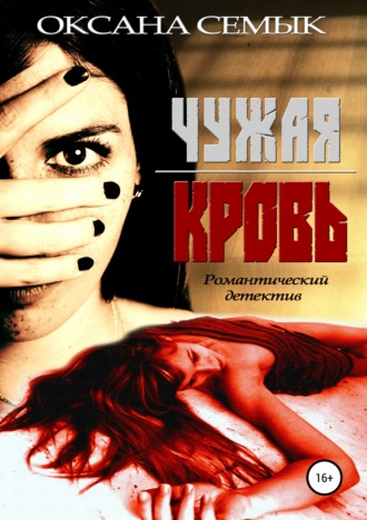 Оксана Ивановна Семык. Чужая кровь