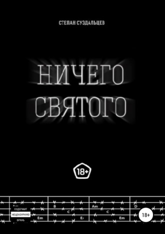 Степан Алексеевич Суздальцев. Ничего святого