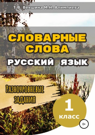 Татьяна Векшина. Словарные слова. Русский язык. Разноуровневые задания.1 класс