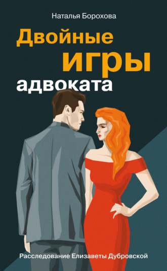 . Двойные игры адвоката