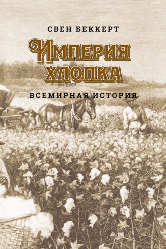 . Империя хлопка. Всемирная история