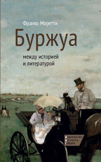 Франко Моретти. Буржуа: между историей и литературой