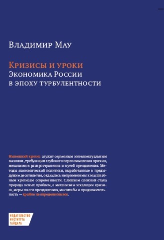 . Кризисы и уроки. Экономика России в эпоху турбулентности