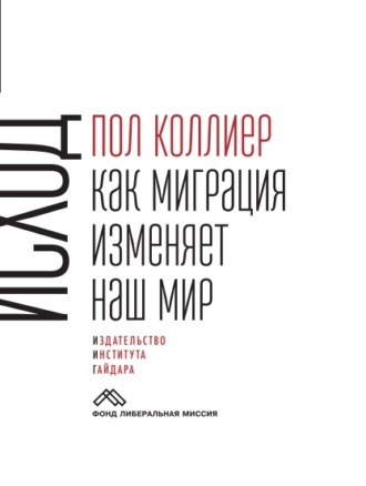 Пол Коллиер. Исход. Как миграция изменяет наш мир