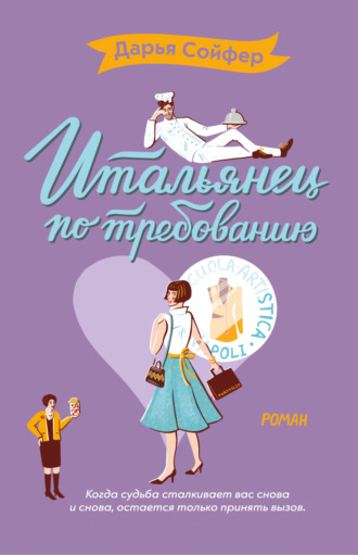 . Итальянец по требованию