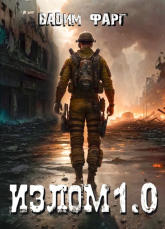 Вадим Фарг. Излом 1.0